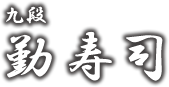 九段・勤寿司